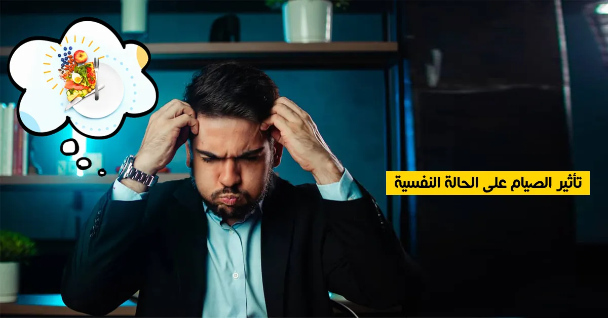 تأثير الصيام على الحالة النفسية